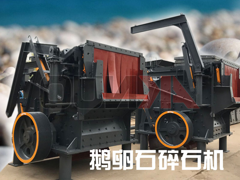 鵝卵石碎石機(jī) 鵝卵石碎石機(jī)