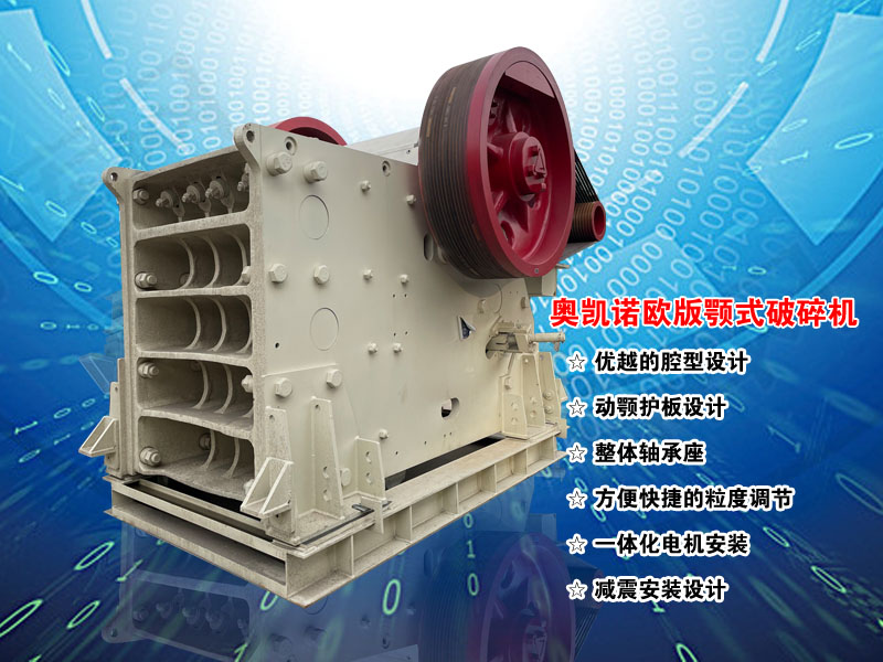 歐版顎式破碎機 歐版顎式破碎機